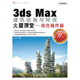 3ds Max建筑动画与特效火星课堂——综合插件篇