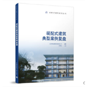 装配式建筑典型案例复盘/装配式建筑系列丛书