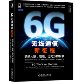 6G无线通信新征程：跨越人联、物联，迈向万物智联