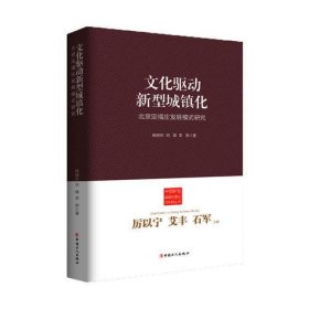 文化驱动新型城镇化 ——北京定福庄发展模式研究