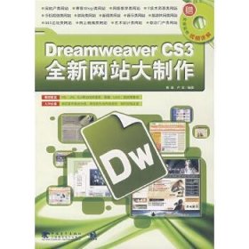 Dreamweaver CS3全新网站大制作(附光盘)