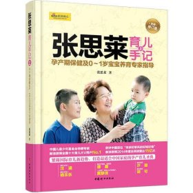 张思莱育儿手记（上）——孕产期保健及0～1岁宝宝养育专家指导（全新修订版）