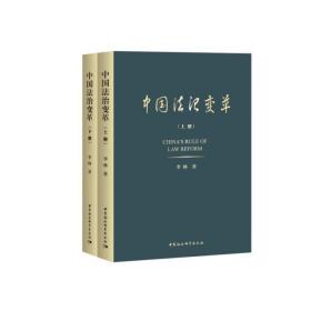 中国法治变革(全2册)