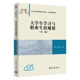 大学生学习与职业生涯规划(第2版)/雷育胜 张振刚