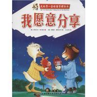 我的第一套情绪管理绘本-我愿意分享