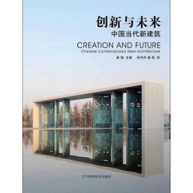 创新与未来：中国当代新建筑