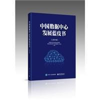 中国数据中心发展蓝皮书(2018)