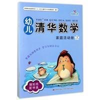 幼儿清华数学-家庭活动册(7)