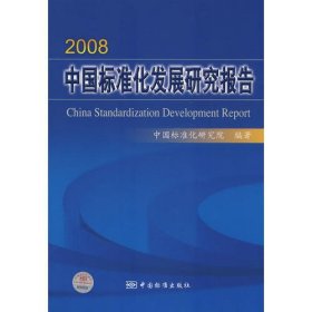 2008中国标准化发展研究报告China Standardization Development Report