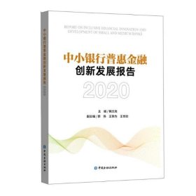 中小银行普惠金融创新发展报告2020
