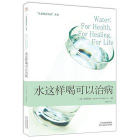 “水是最好的药”系列：水这样喝可以治病