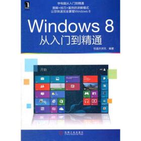 Windows 8从入门到精通(革命性的改变！WIN8来袭！！一分钟快速掌握win8操作秘笈！！)