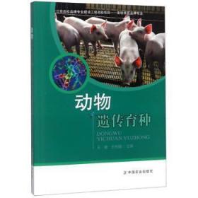 动物遗传育种王健|王利刚中国农业出版社9787109242074