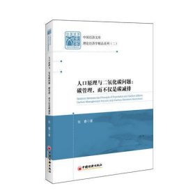中国经济文库.理论经济学精品系列二 人口原理与二氧化碳问题：碳管理，而不仅是碳减排