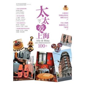 太太爱上海：Ally&Shiny太爱上海的好店私房分享100+