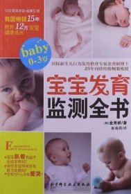 宝宝发育监测全书