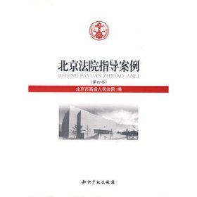 北京法院指导案例（第四卷）