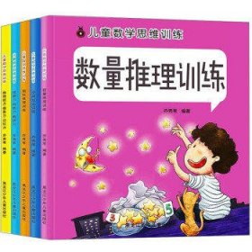 儿童数学思维训练(全5册)