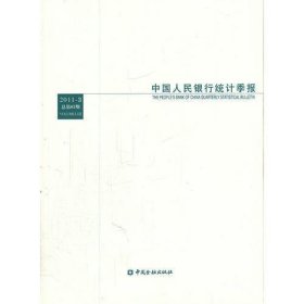 中国人民银行统计季报2011-3