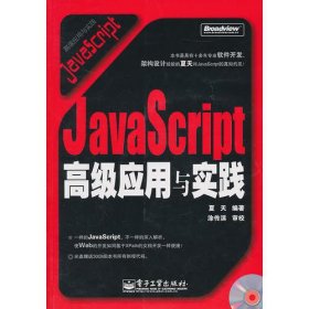 JavaScript高级应用与实践(含光盘)（赠品）