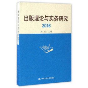 出版理论与实务研究(2016)