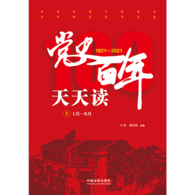 党史百年天天读(1921-2021上下)