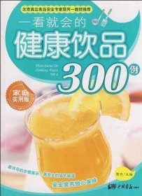 一看就会的健康饮品300例