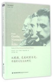 从歌德尼采到里尔克--中德跨文化交流研究/中德文化丛书