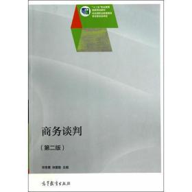 商务谈判（第二版）