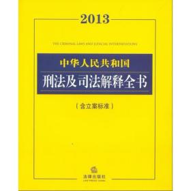 2013中华人民共和国刑法及司法解释全书（含立案标准）