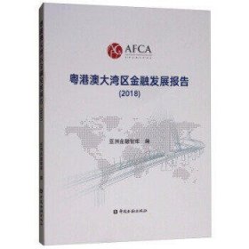 粤港澳大湾区金融发展报告(2018)