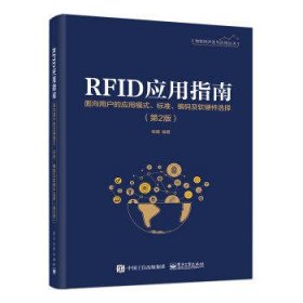 RFID应用指南:面向用户的应用模式、标准、编码及软硬件选择(第2版)