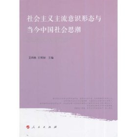 社会主义主流意识形态与当今中国社会思潮