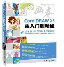 CorelDRAW X5从入门到精通