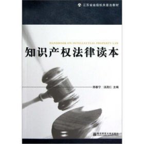 知识产权法律读本