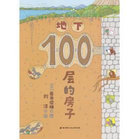 （新版）地下100层的房子
