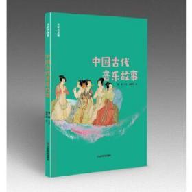 中国古代音乐故事