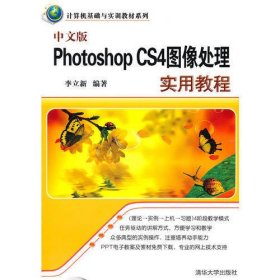中文版Photoshop CS4图像处理实用教程（计算机基础与实训教材系列）