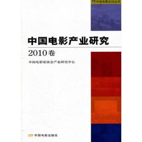 中国电影产业研究2010卷