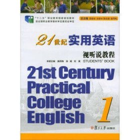 21世纪实用英语视听说教程(1)