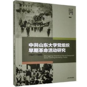 中共山东大学党组织早期革命活动研究