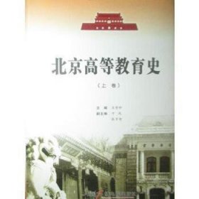 北京高等教育史(上卷)