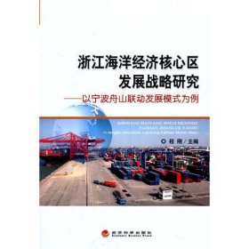 浙江海洋经济核心区发展战略研究