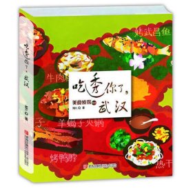 吃透你了，武汉(美食侦探带你吃遍、吃透全中国！热干面、豆皮，武汉的美食很亲民，足以满足饕餮食客的所有需求。从武昌到汉口，开启你的