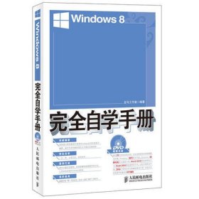 Windows 8完全自学手册（20小时视频教学录像、赠送Windows 8技巧查询电子手册、Windows 8蓝屏代码含义速查