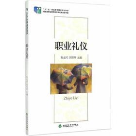 职业礼仪孙志河|刘彩琴经济科学出版社9787514146530