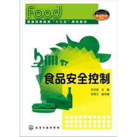 食品安全控制(辛志宏 )
