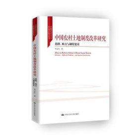 中国农村土地制度改革研究---思路、难点与制度建设（中国特色社会主义法学理论体系丛书）