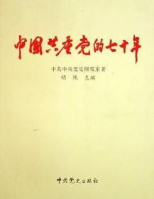 中国共产党的七十年