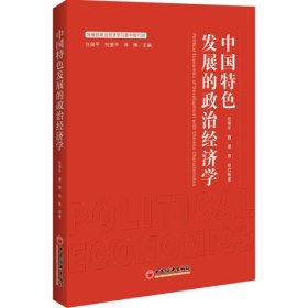 中国特色发展的政治经济学